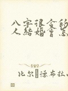 八字很合的两个人结婚会怎么样