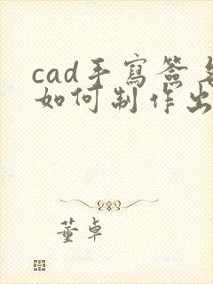 cad手写签名如何制作出来的