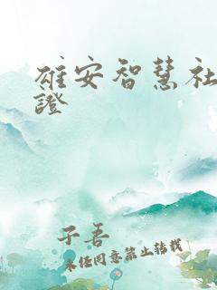 雄安智慧社保认证