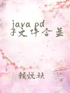 java pdf文件合并