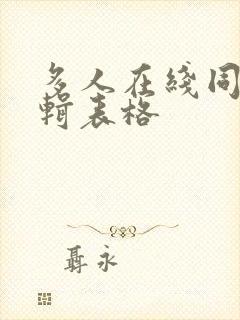 多人在线同时编辑表格