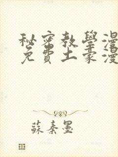 秘密教学漫画画免费土豪漫画看