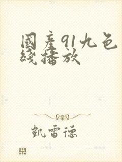 国产91九色在线播放