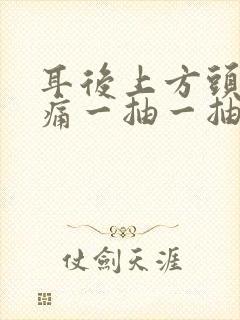 耳后上方头部疼痛一抽一抽疼