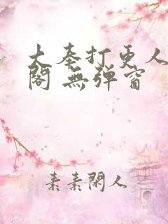 大奉打更人笔趣阁 无弹窗