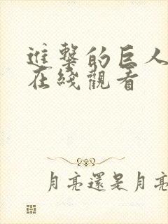 进击的巨人五季在线观看