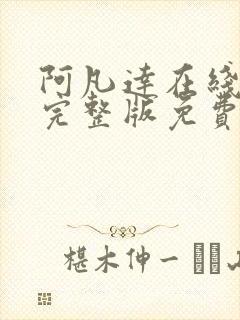 阿凡达在线观看完整版免费高清国语