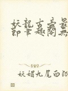 妖龙古帝最新章节笔趣阁无弹窗