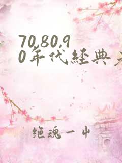 70,80,90年代经典老歌歌名
