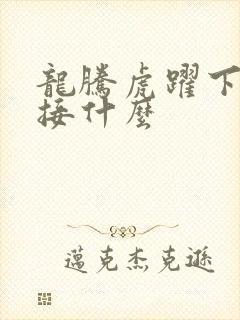 龙腾虎跃下一句接什么