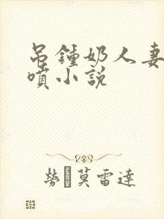 吊钟奶人妻奶水喷小说