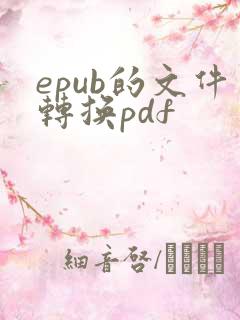 epub的文件转换pdf