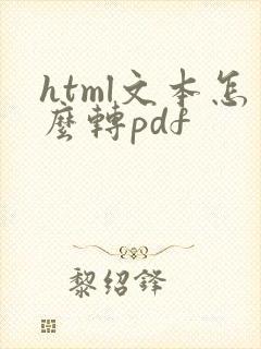 html文本怎么转pdf