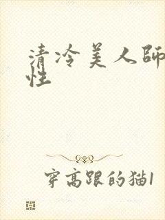 清冷美人师尊双性