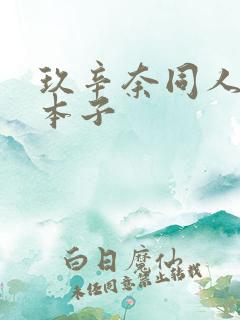 玖辛奈同人动漫本子