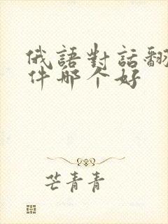 俄语对话翻译软件哪个好