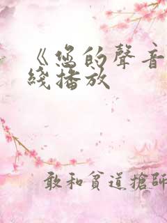 《您的声音》在线播放