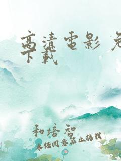 高清电影 免费下载