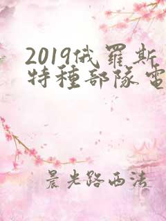 2019俄罗斯特种部队电影沙漠