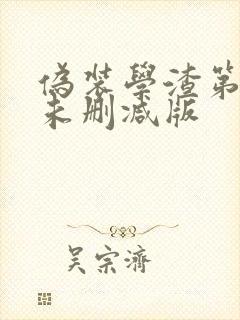 伪装学渣第二部未删减版