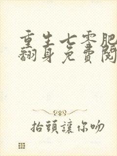重生七零肥妻要翻身免费阅读正版