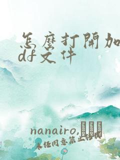 怎么打开加密pdf文件