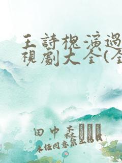 王诗槐演过的电视剧大全(全部)