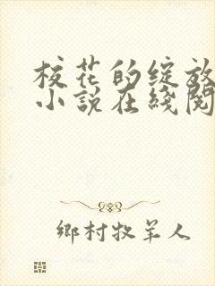 校花的绽放唐菲小说在线阅读
