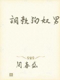 调教狗奴男