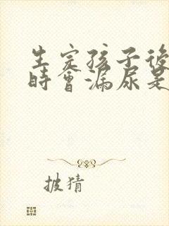 生完孩子后咳嗽时会漏尿是怎么的