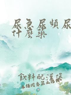 尿急尿频尿痛买什么药