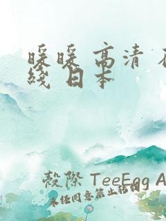 暖暖 高清 在线 日本
