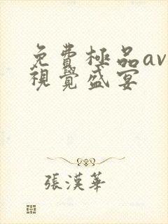 免费极品av一视觉盛宴