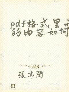 pdf格式里面的内容如何修改
