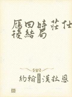 雁回时庄仕洋最后结局