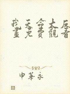 我天命大反派漫画免费观看第二季