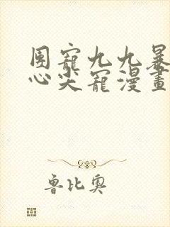 团宠九九暴君的心尖宠漫画完整版