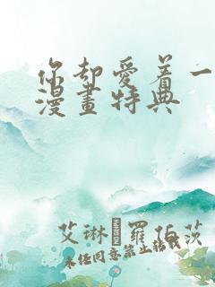 你却爱着一个他漫画特典