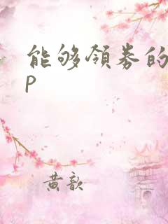 能够领券的app