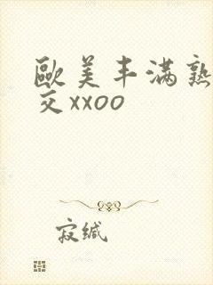 欧美丰满熟妇猛交xxoo