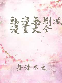 韩漫无删减免费漫画大全