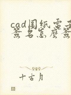cad图纸电子签名怎么签