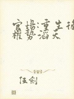 官场:重生后我权势滔天