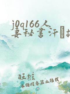 j0q166人妻秘书汗と接吻に