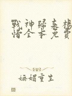 战神归来杨辰秦惜全本免费阅读