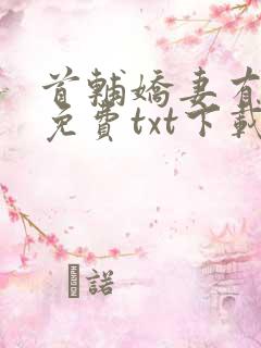 首辅娇妻有空间免费txt下载