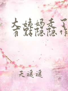大姨妈走了肚子有点隐隐作痛