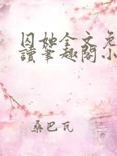 囚她全文免费阅读笔趣阁小说无弹窗
