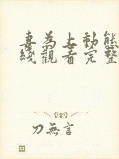 妻为上动态漫在线观看完整版免费