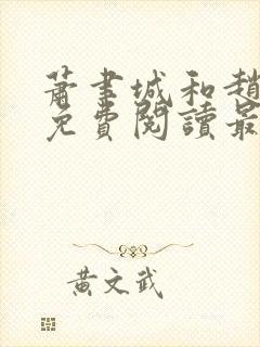 萧聿城和赵婉宁免费阅读最新章节